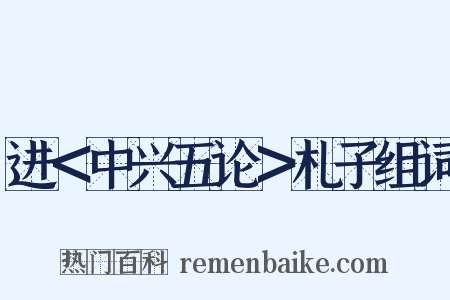 进＜中兴五论＞札子组词是什么意思的图片
